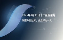 占星小辣椒：2025年9月11日十二星座每日运势预测