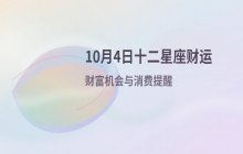 宋佳佳说星座：十二星座今日财运运势解析（10月4日）