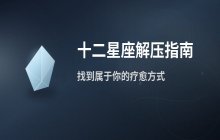 十二星座如何应对焦虑？盘点各星座专属解压妙招
