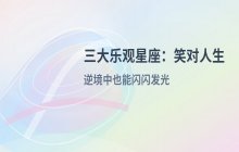 天生乐观！这三大星座面对挫折从不低头，总能笑对人生