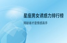 哪些星座在情感中更有“诱惑力”？星座男女吸引力排行榜