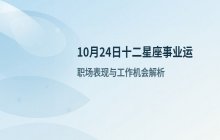 宋佳佳说星座：十二星座今日事业运势与职场运势（10月24日）
