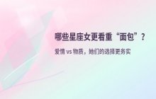 面对现实：哪些星座女性在爱情与物质面前更趋向于“面包”？