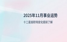 2025年11月十二星座事业运势解析：职场发展与工作机遇