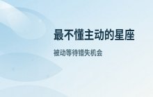 十二星座中最不懂主动的星座分析：水瓶双子天蝎金牛上榜