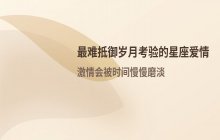 最经不起时间考验的三大星座爱情解析
