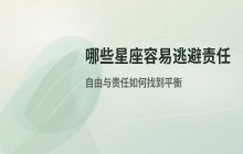 哪些星座容易逃避责任？揭秘射手座、水瓶座和巨蟹座的性格特点