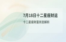 宋佳佳说星座：十二星座今日财运运势解析（7月18日）