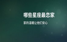十二星座恋家指数分析：哪些星座最有恋家情结
