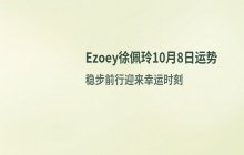 Ezoey徐佩玲2025年10月8日每日星座运势：稳健温暖的一天
