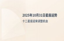 阿妙占星每日星座运势2025年10月31日十二星座运势解析