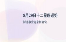2025年8月29日十二星座今日运势完整版