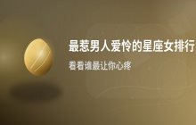 哪些星座女最惹男人怜爱？十二星座魅力女性排行揭秘
