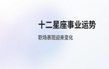 宋佳佳：十二星座6月14日事业运势与职场发展分析