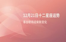 宋佳佳十二星座今日事业运势与职场运势解析（12月21日）