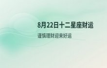宋佳佳说星座：十二星座8月22日财运运势分析