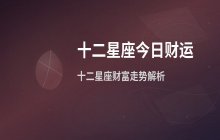 宋佳佳说星座：十二星座2026年3月28日财运运势分析