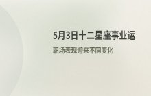 宋佳佳说星座：2025年5月3日十二星座事业运势解析