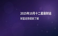 2025年10月十二星座财富运势分析：财运起伏与理财建议