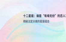 十二星座爱情真相：哪些星座组合最容易“有缘无份”？
