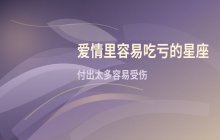 十二星座爱情分析：这些星座最容易在感情中吃亏