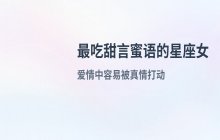 最容易被甜言蜜语打动的五大星座女生
