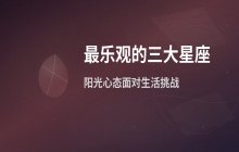 十二星座中最乐观积极的星座排行榜分析