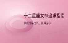 十二星座女神追求指南：如何赢得她们的芳心？