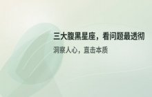 性格腹黑的三个星座，看问题极度通透，一眼看穿真相