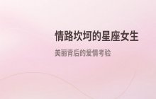 哪些星座女生外表迷人却容易经历坎坷爱情