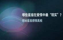 十二星座爱情观解析：哪些星座在感情中表现得最“现实”？