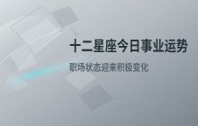 宋佳佳说星座：十二星座今日事业运势与职场运势解析（7月13日）