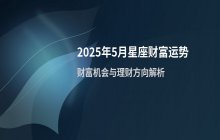 2025年5月十二星座财富运势解析：投资理财与财运变化预测