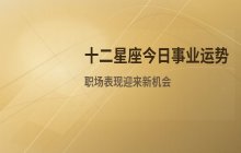 宋佳佳说星座：十二星座今日事业运势解析（4月27日）