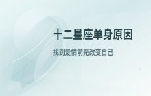 十二星座为什么总是单身？揭秘12星座难脱单的性格原因
