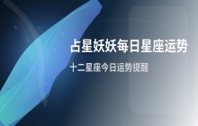 占星妖妖十二星座每日运势2026年4月14日最新解析