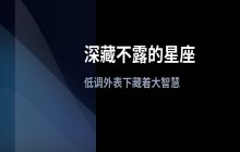 深藏不露的三大星座：低调谦逊却拥有强大智慧