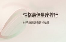 十二星座性格排名：射手座最受欢迎，相处舒适自在