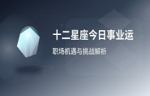 宋佳佳说星座：十二星座2026年10月29日事业运势与职场运势