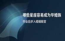 哪些星座最容易成为毕婚族？摩羯巨蟹狮子天蝎水瓶上榜