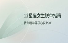 12星座女生脱单指南：如何精准俘获她们的芳心？