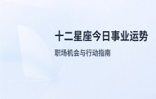 宋佳佳说星座：十二星座2026年4月1日事业运势与职场运势