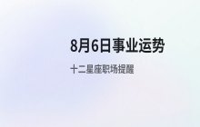 宋佳佳十二星座今日事业运势解析（8月6日职场运势）