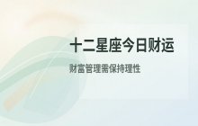 宋佳佳说星座：十二星座2026年9月23日今日财运分析