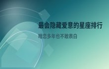 最会隐藏爱情的星座排行：把暗恋进行到底的五大星座