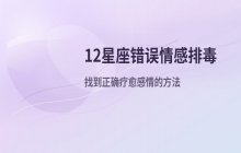 12星座常见错误情感排毒方式分析：如何避免感情伤害
