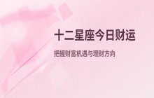 宋佳佳说星座：十二星座今日财运运势解析（10月30日）