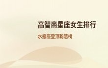 智商最高的星座女生排行榜 Top6聪慧星座女性分析