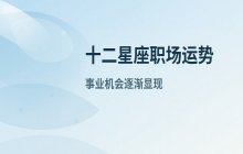 十二星座本周事业运势预测（9月22日-9月28日）