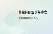 最容易相信爱情的四大星座女，单纯善良却容易受伤
